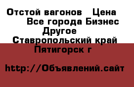 Отстой вагонов › Цена ­ 300 - Все города Бизнес » Другое   . Ставропольский край,Пятигорск г.